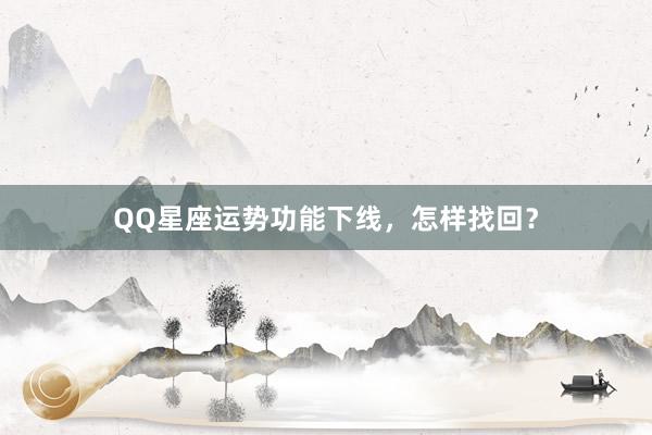 QQ星座运势功能下线，怎样找回？