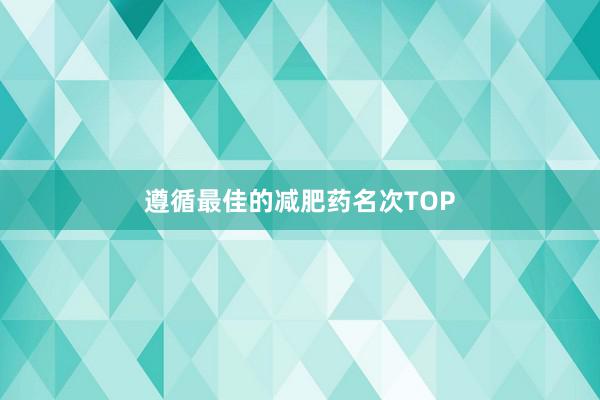 遵循最佳的减肥药名次TOP
